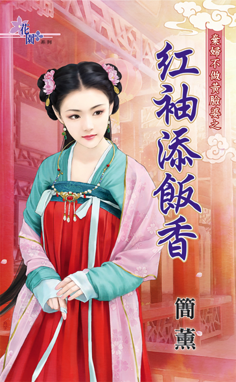 紅袖添飯香 (電子書)