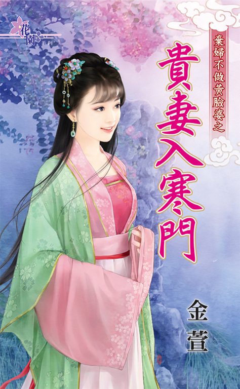 貴妻入寒門 (電子書)