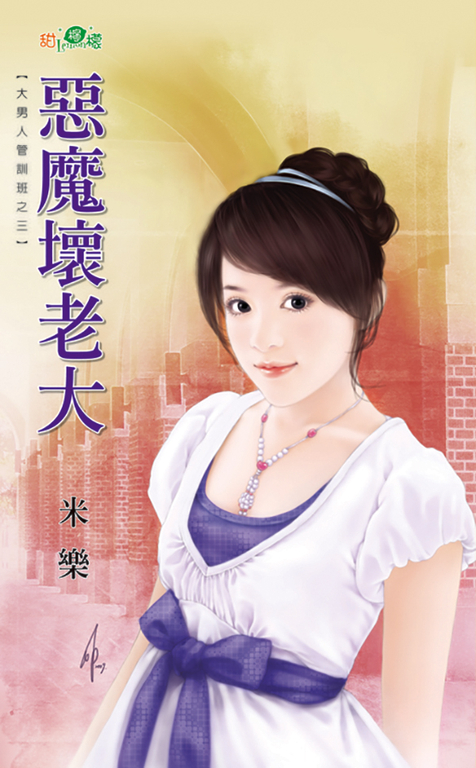 惡魔壞老大 (電子書)