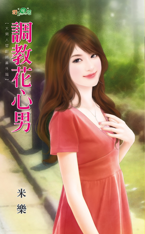 調教花心男 (電子書)