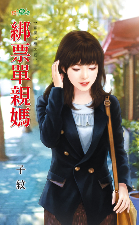 綁票單親媽 (電子書)