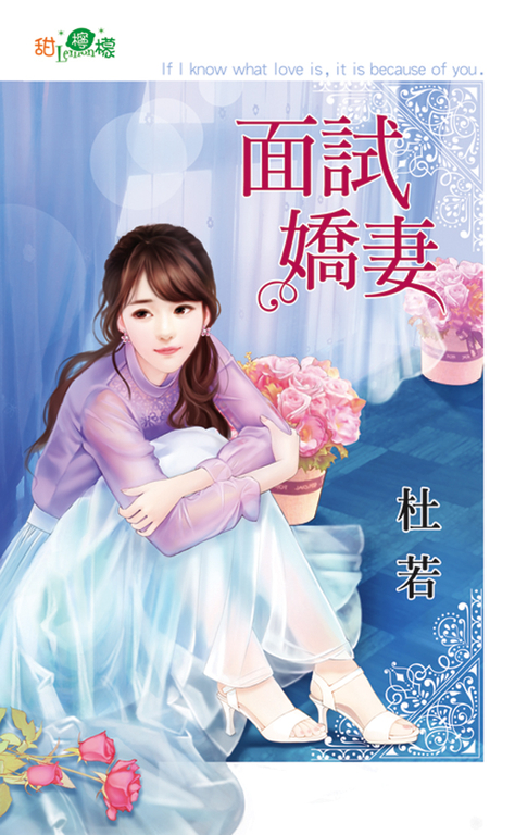 面試嬌妻 (電子書)