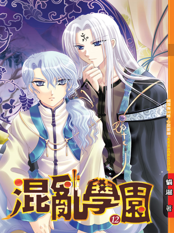 混亂學園12 (電子書)