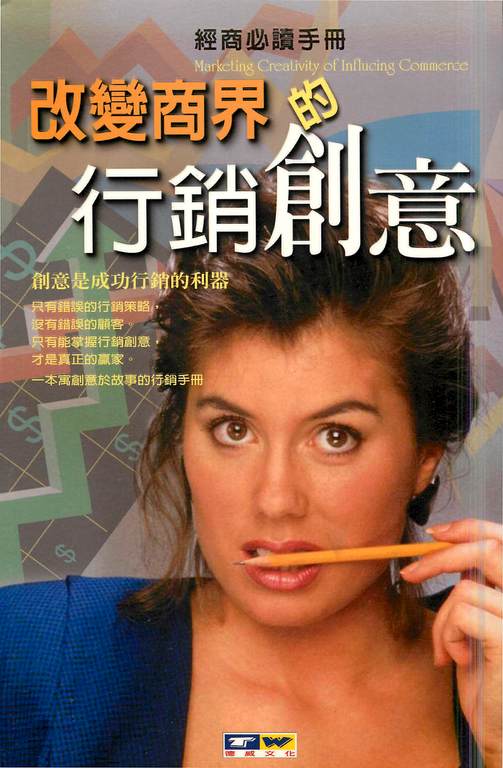 改變商界的行銷創意:創意是成功行銷的利器 (電子書)