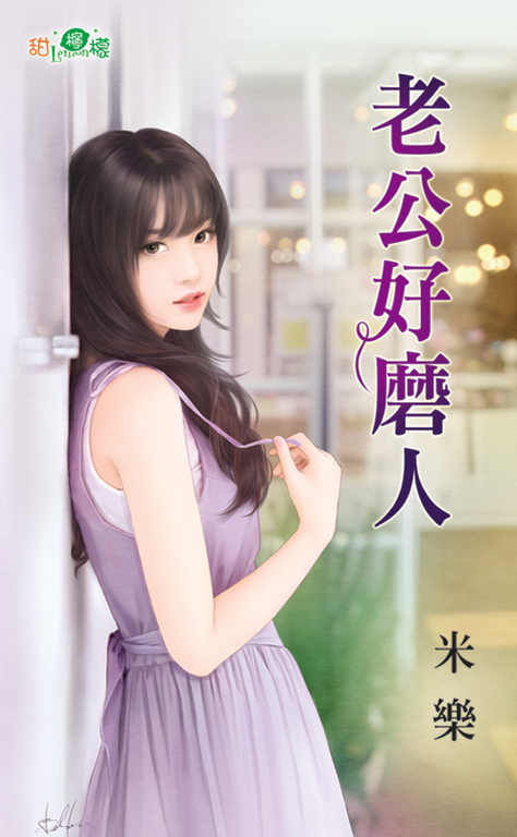 老公好磨人 (電子書)