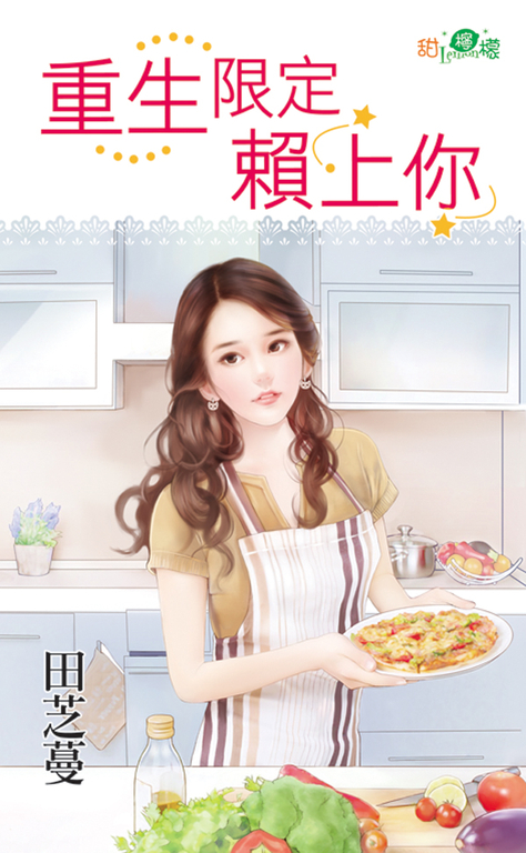重生限定賴上你 (電子書)