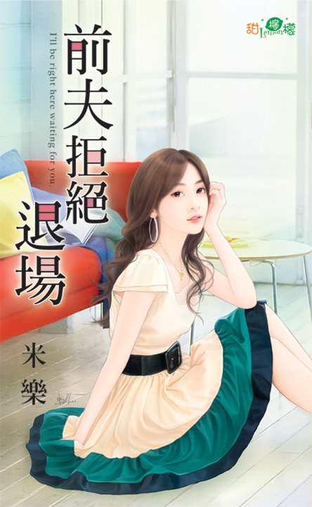 前夫拒絕退場 (電子書)
