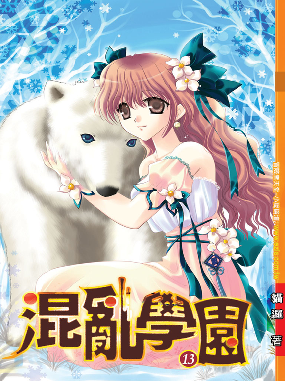 混亂學園13 (電子書)