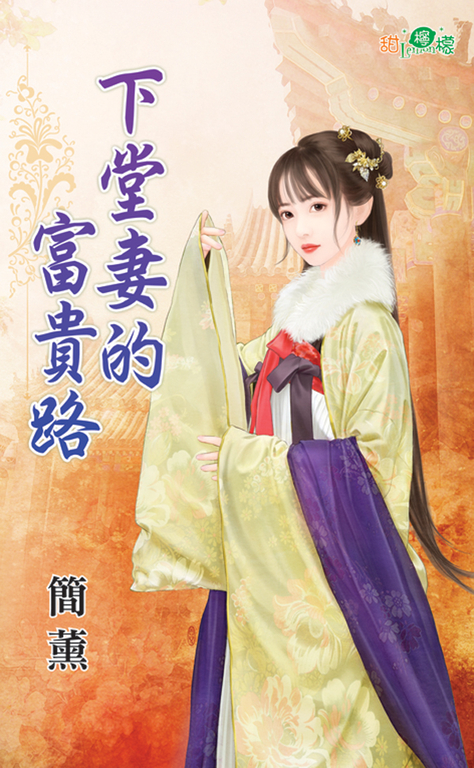 下堂妻的富貴路 (電子書)