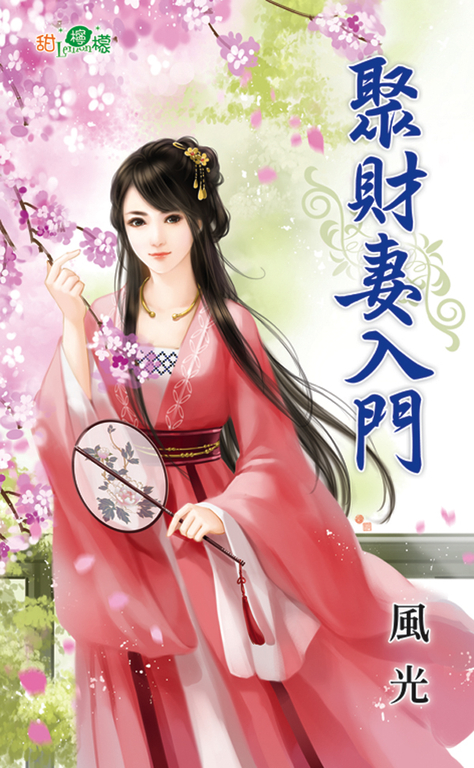 聚財妻入門 (電子書)