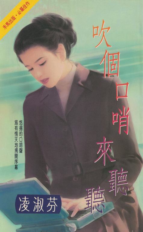 吹個口哨來聽聽〔2023電子版〕 (電子書)