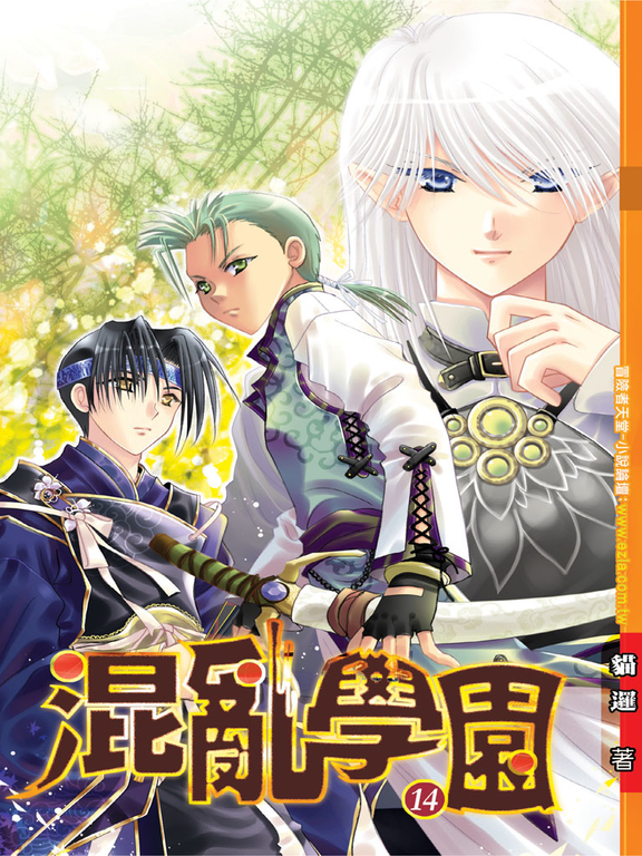 混亂學園14 (電子書)