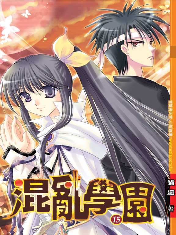 混亂學園15(完) (電子書)