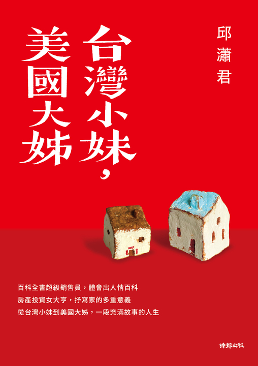 台灣小妹，美國大姊 (電子書)