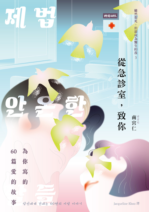 從急診室，致你 (電子書)