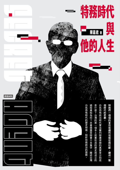 特務時代與他的人生 (電子書)