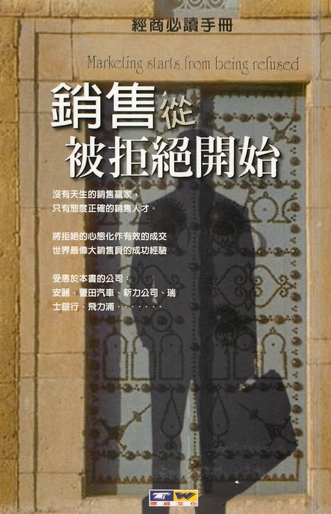 銷售從被拒絕開始 (電子書)
