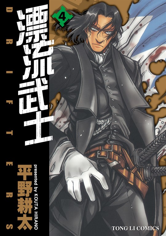 漂流武士 (4) (電子書)