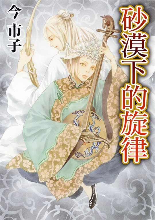 砂漠下的旋律 (全) (電子書)