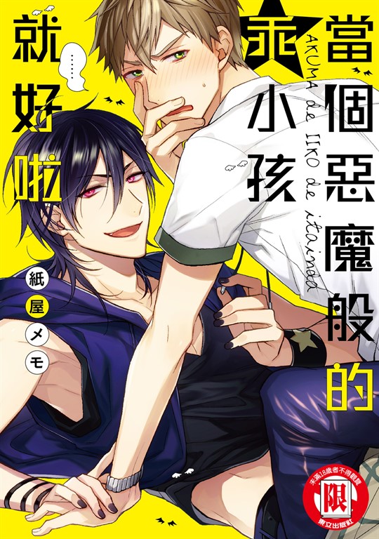 當個惡魔般的乖小孩就好啦 (全) (電子書)