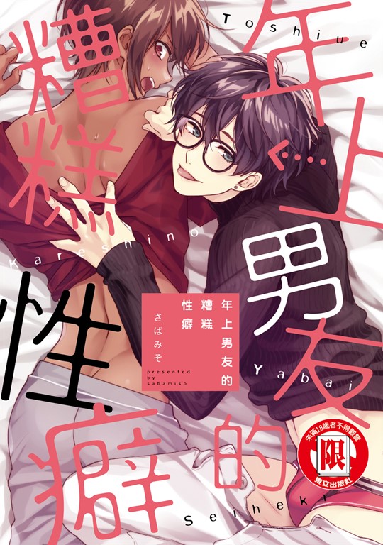 年上男友的糟糕性癖 (全) (電子書)