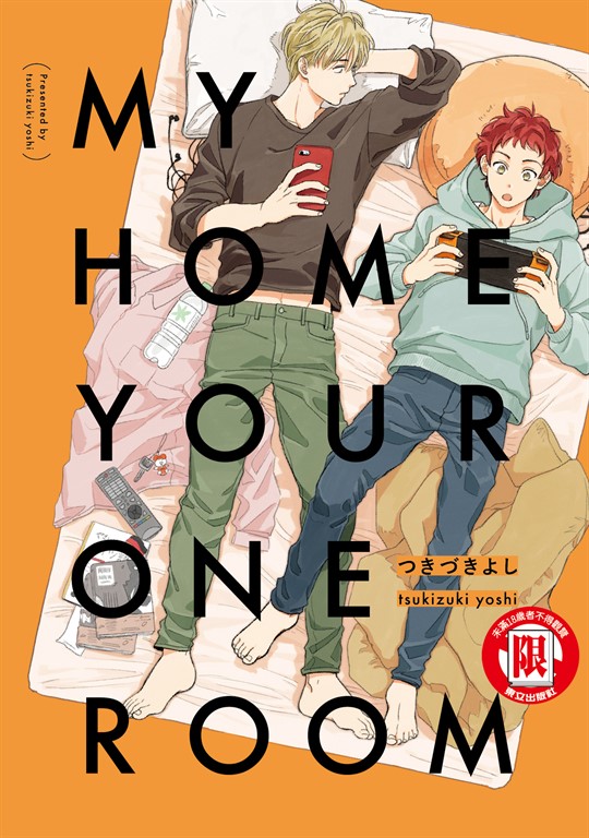 MY HOME YOUR ONEROOM (全) (電子書)