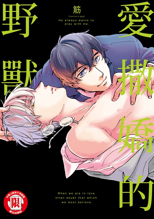 愛撒嬌的野獸 (全) (電子書)