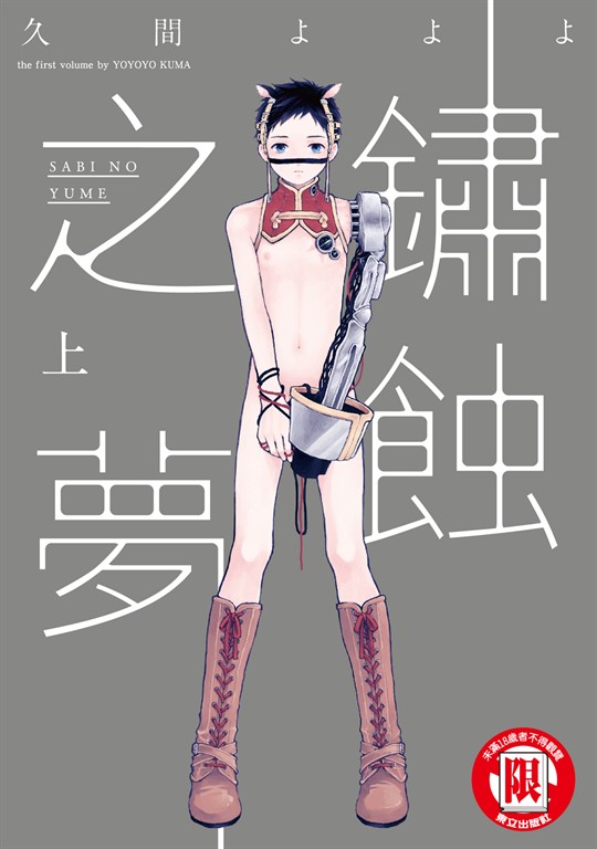 鏽蝕之夢 (1) (電子書)