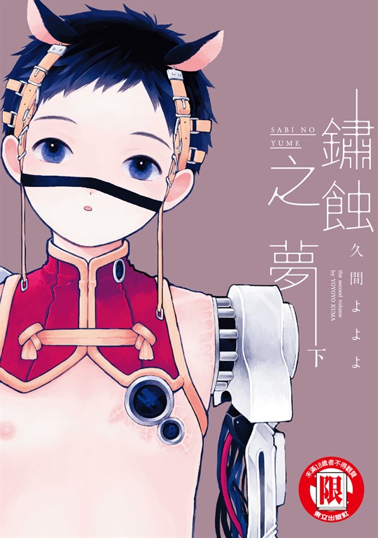 鏽蝕之夢 (2) (電子書)