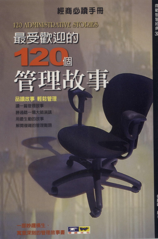 最受歡迎的120個管理故事:品讀故事 輕鬆管理 (電子書)