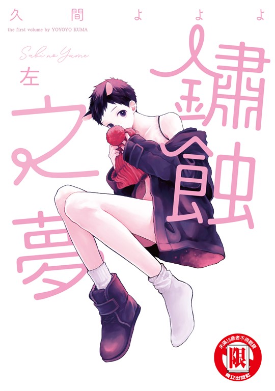 鏽蝕之夢 左 (全) (電子書)