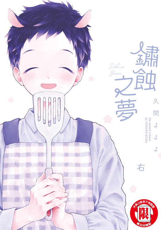 鏽蝕之夢 右 (全) (電子書)