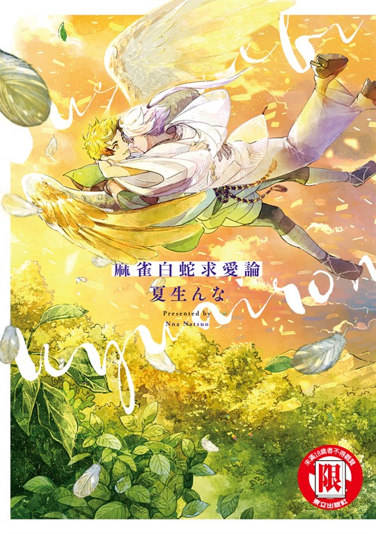 麻雀白蛇求愛論 (全) (電子書)