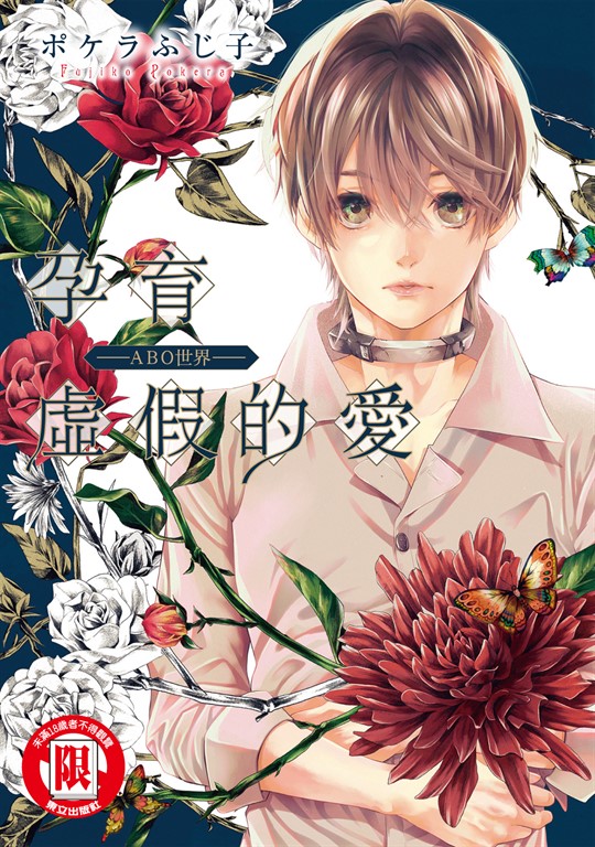孕育虛假的愛 ─ABO世界─ (全) (電子書)