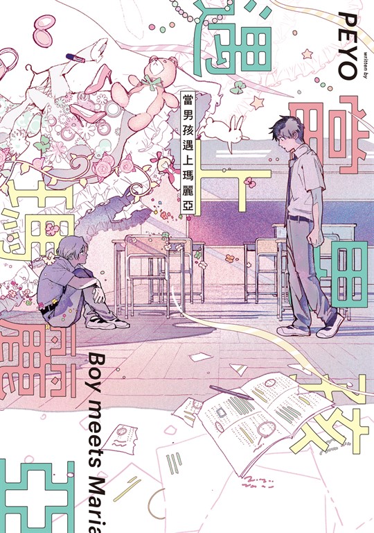 當男孩遇上瑪麗亞 (全) (電子書)