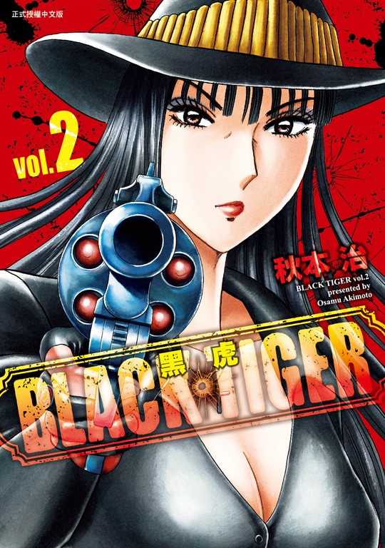 BLACK TIGER 黑虎 (2) (電子書)