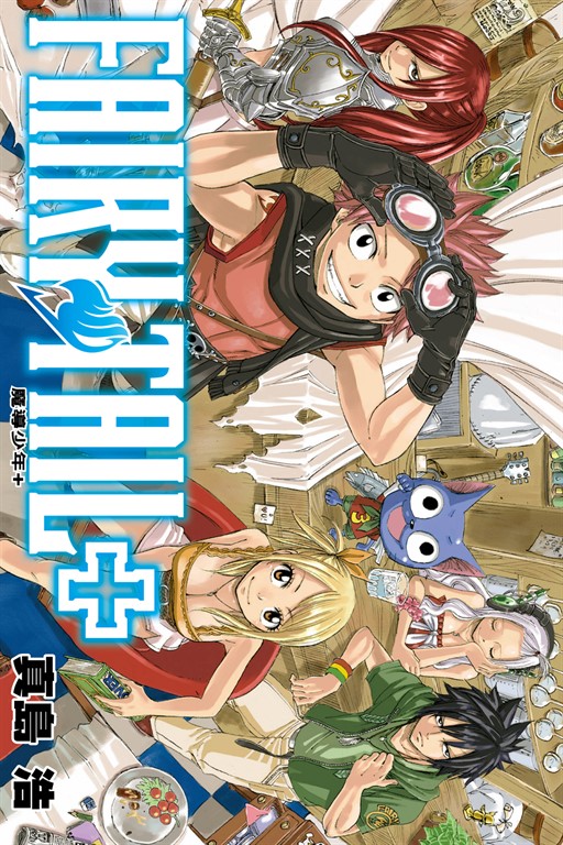 FAIRY TAIL魔導少年+ (全) (電子書)