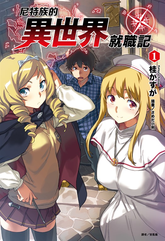 【小說】尼特族的異世界就職記(1) (電子書)