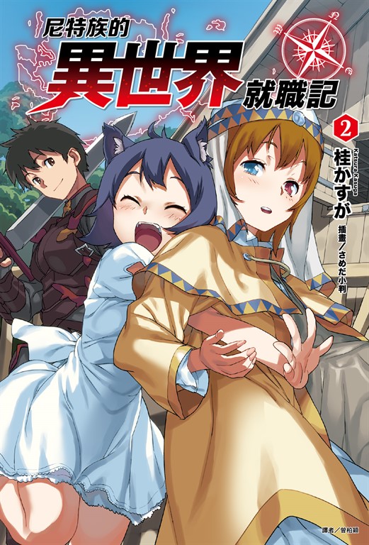 【小說】尼特族的異世界就職記(2) (電子書)