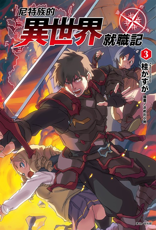 【小說】尼特族的異世界就職記(3) (電子書)