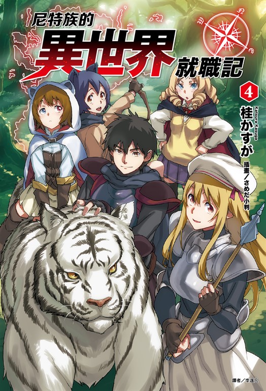 【小說】尼特族的異世界就職記(4) (電子書)