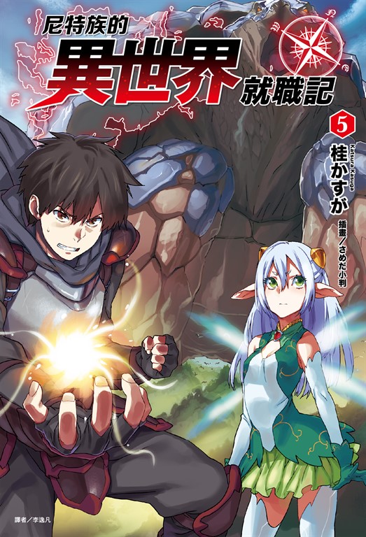 【小說】尼特族的異世界就職記(5) (電子書)