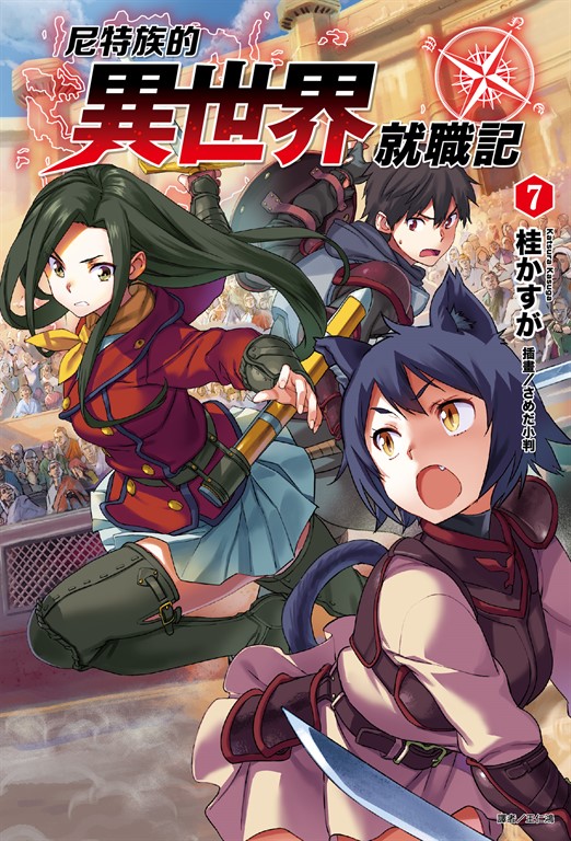 【小說】尼特族的異世界就職記(7) (電子書)
