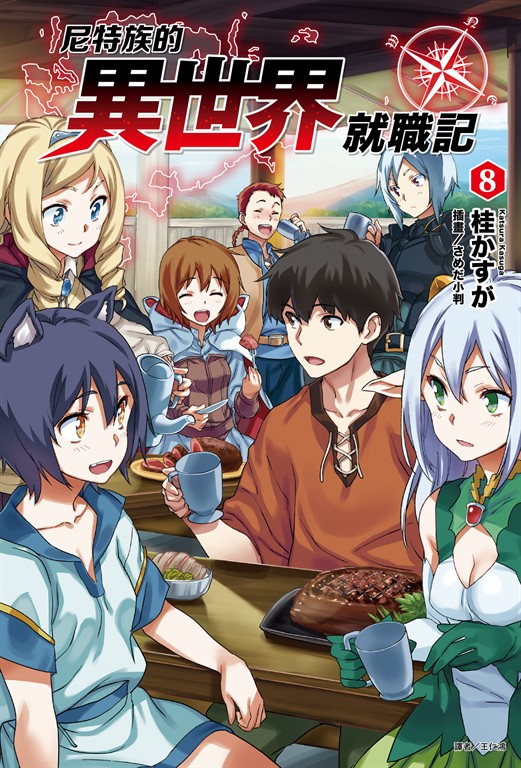 【小說】尼特族的異世界就職記(8) (電子書)