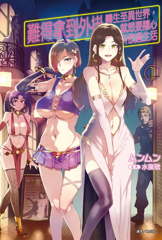 【小說】難得拿到外掛轉生至異世界,就想要隨心所欲過生活(1) (電子書)