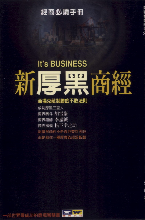 新厚黑商經:商場克敵制勝的不敗法則 (電子書)