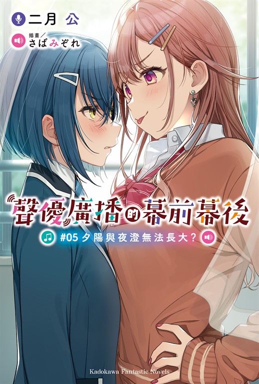 【小說】聲優廣播的幕前幕後 (5) (電子書)