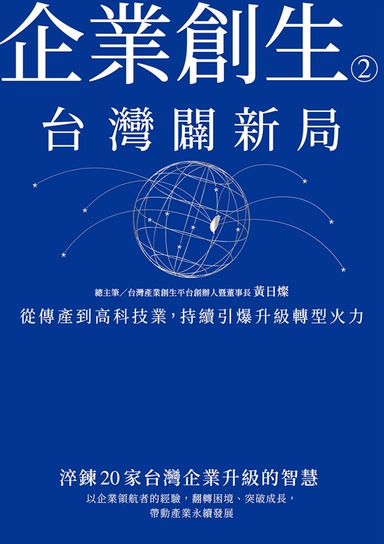 企業創生2‧台灣闢新局 (電子書)
