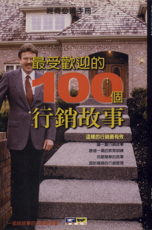 最受歡迎的100個行銷故事:這樣的行銷最有效 (電子書)