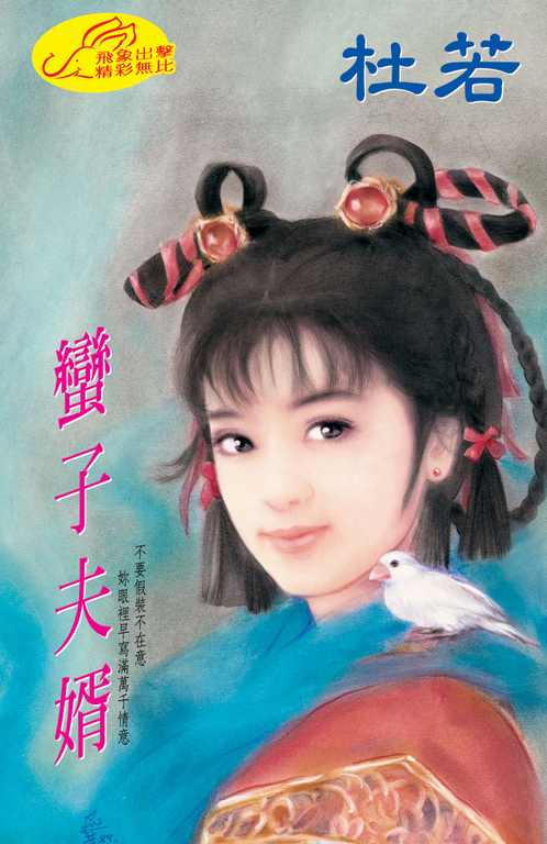蠻子夫婿 (電子書)